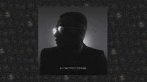 Экси - Антистресс Бэйби