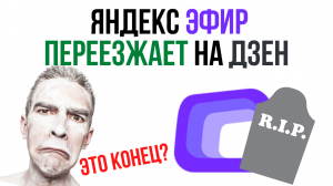 Яндекс Эфир переезжает на Яндекс Дзен? / Что происходит?