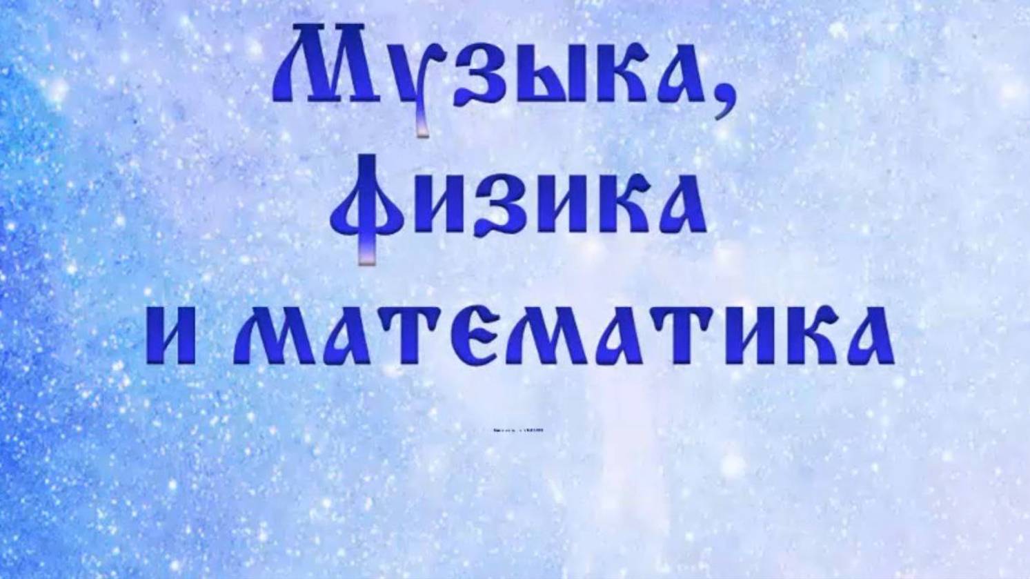 Музыка, физика и математика 56 #Сорадение #ВиО #Музыка