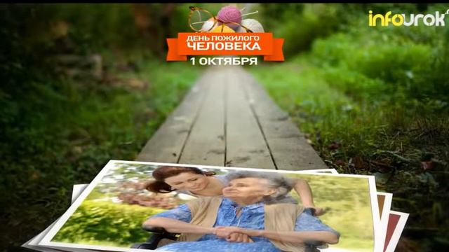 День пожилого человека смотреть онлайн