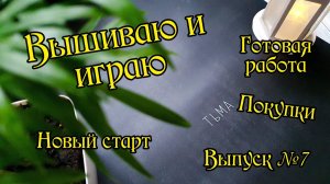 Вышиваю и играю. Плакат "Тьма" от "Я вышиваю". Выпуск №7.