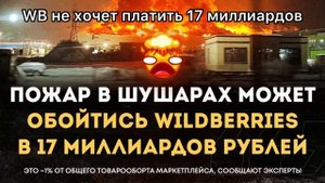 WB просит продавцов не требовать компенсацию.Потери составили 17 млрд .#новости #пожар #wildberries