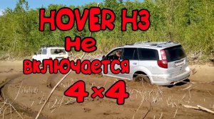 ХОВЕР Н3 НЕ ВКЛЮЧАЕТСЯ ПОЛНЫЙ ПРИВОД