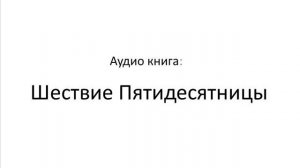 Шествие Пятидесятницы - Аудио книга