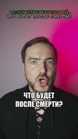 Что будет после смерти?