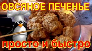 Печенье из овсяных хлопьев - готовим #домавместе простой рецепт