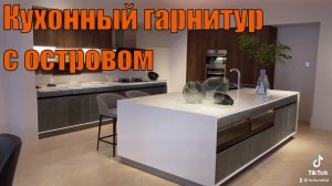 Кухонный гарнитур с островом на выставке в Китае.mp4