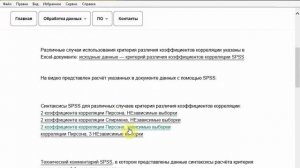 Тема по SPSS: критерий различия коэффициентов корреляции.