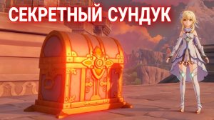 СЕКРЕТНЫЕ СУНДУКИ Мондштата/ РОСКОШНЫЕ СУНДУКИ В Геншин Импакт