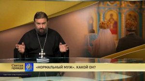 Прот.Андрей Ткачёв  «Нормальный муж». Какой он?