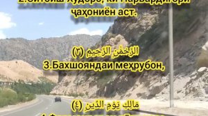 КИРОАТИ ЗЕБОИ КУРЪОН СУРАИ ФОТИХА (КУШОИШ) БО ТАРЧУМАИ ЗАБОНИ ТОЧИКИ @vujud