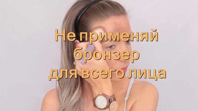 Как использовать бронзер правильно