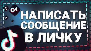 Как написать Сообщение в Тик Токе 2024