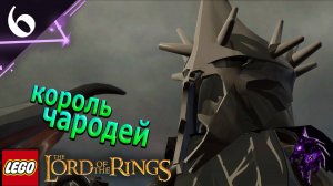 Король чародей ►Прохождение игры ►LEGO The Lord of the Rings ►#6