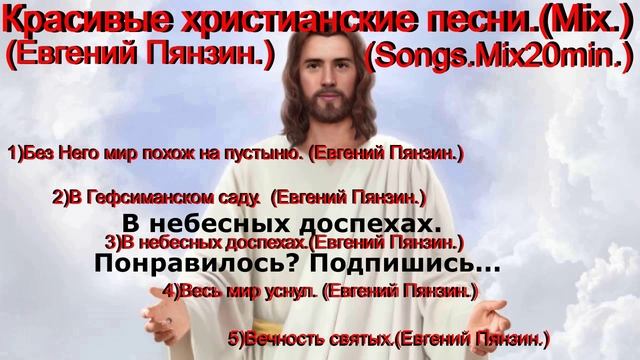 Красивые христианские песни.(Mix.)Евгений Пянзин.(Songs.Mix20min.)