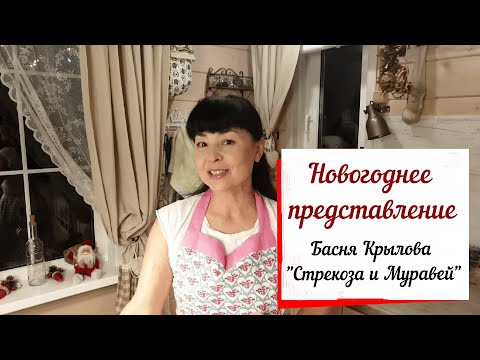 Новый год. Домашняя самодеятельность. Стрекоза и муравей.