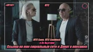МТС — «МТС Банк. МТС Cashback» в 8х быстрее | PRO Рекламу