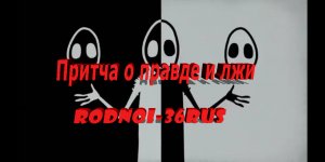 В.С.Высоцкий "Притча о правде и лжи"