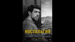Ностальгия Русский трейлер