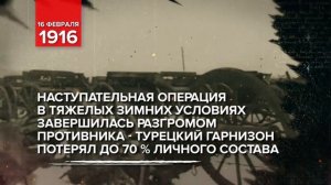 16 февраля 1916 - Памятная дата военной истории России