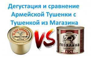 Дегустация и сравнение Армейской Тушенки с Тушенкой из Магазина.