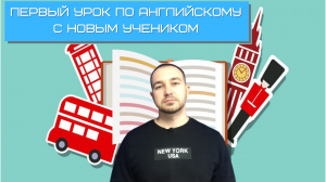 Как провести первый урок по английскому с новым учеником || Английский для жизни