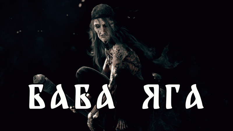 Баба Яга - славянская мифология