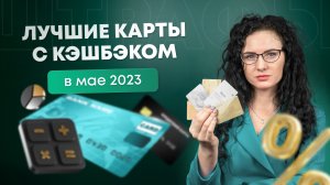 Лучшие карты с кэшбэком в мае 2023 года