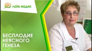 ?_♀️ Бесплодие неясного генеза