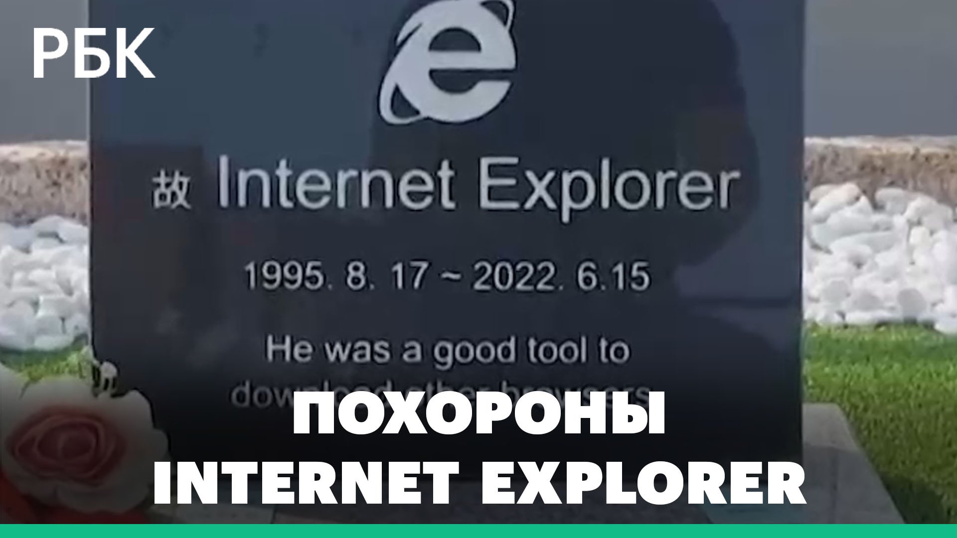 Надгробие для Internet Explorer установили в Южной Корее. Microsoft прекратил поддержку браузера