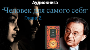 Аудиокнига "Человек для самого себя" Эриха Фромма. Часть 2.
