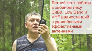 Летний тест в хвойном лесу носимых радиостанций cb, lb и vhf диапазонов с эффективными антеннами