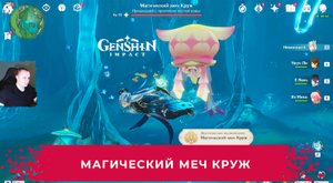Геншин Импакт ➤ Где найти и как победить Магический меч Круж ➤ Прохождение игры Genshin Impact
