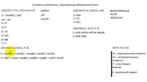 Составить грамматику, порождающую формальный язык. Теория автоматов и формальных языков. Практика.