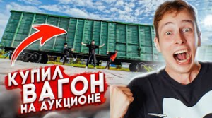 Купил КОНФИСКОВАННЫЙ ВАГОН на АУКЦИОНЕ! ВЫ НЕ ПОВЕРИТЕ, что было ВНУТРИ...