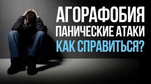 Агорафобия и Панические Атаки. Как Избавиться От Агорафобии? | Павел Федоренко