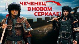 #Чеченец в турецких сериалах: ОСНОВАНИЕ ОСМАН | МЕХМЕД: СУЛТАН ЗАВОЕВАТЕЛЕЙ | KURULUŞ OSMAN