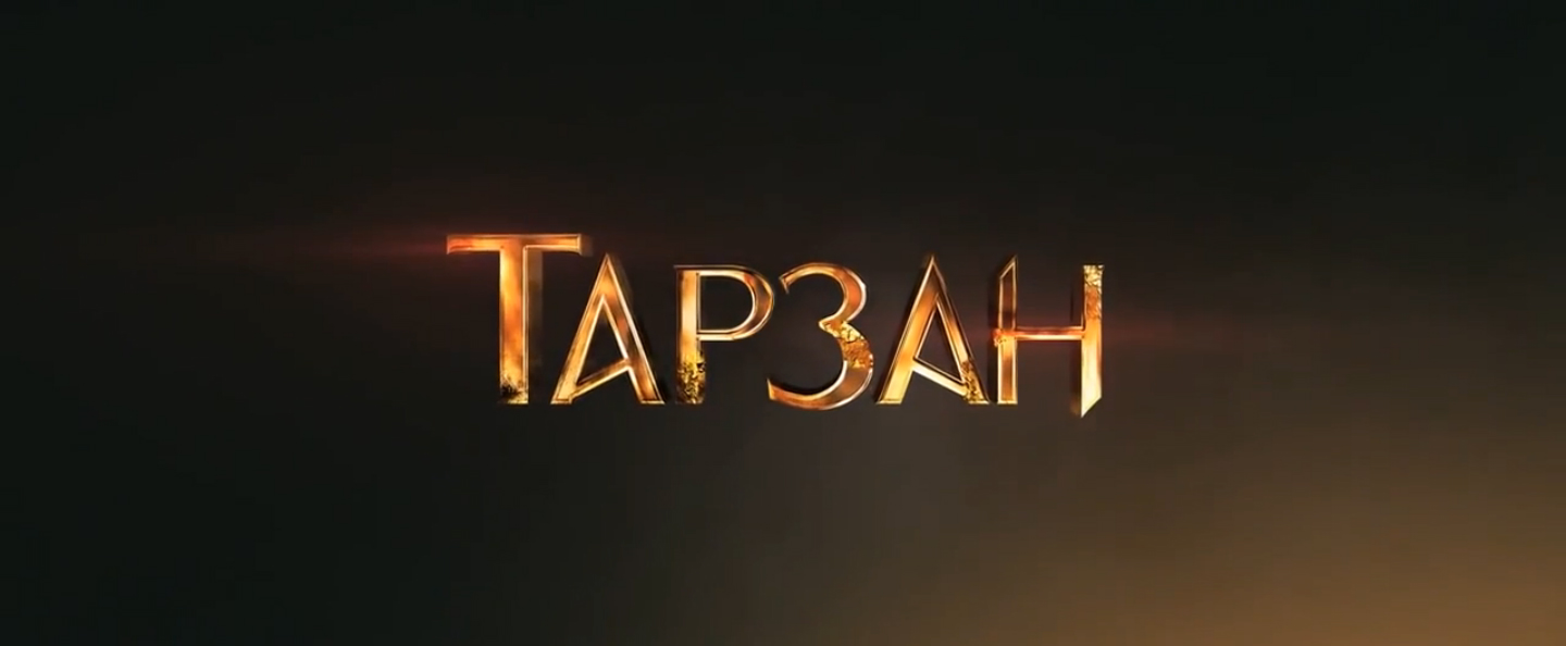 Тарзан. Русский трейлер '2013'. HD смотреть онлайн