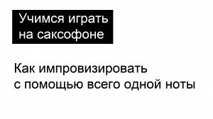 Можете ли вы импровизировать с помощью всего одной ноты?!