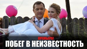 Побег в неизвестность 1-4 серия (2023) Мелодрама Домашний // сюжет // дата выхода