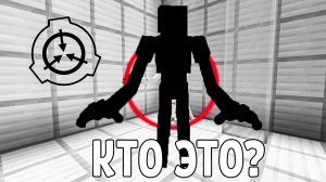 КТО ЭТОТ SCP? ПРОБРАЛСЯ НА СЕКРЕТНУЮ БАЗУ МАЙНКРАФТ ЛОВУШКА