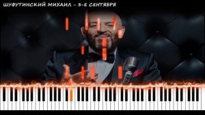Шуфутинский Михаил - 3-е сентября | КАВЕР НА ПИАНИНО | КАК ИГРАТЬ