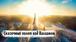 Сказочный полет над Валаамом