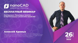 Инструмент Раскладка плитки в вертикальных решениях nanoCAD | САПР | СПДС | Модуль Механика