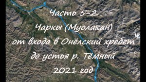 Часть 5-2. Чаркы (Муолакан) от входа в Онёлский хребет до устья р. Тёмный.  2021 год