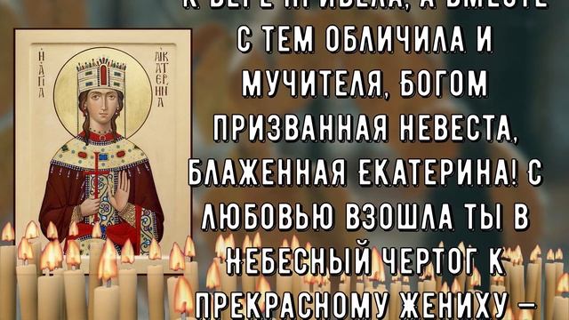 ПРОСИТЕ У НЕЁ ЗДОРОВЬЯ И ИСЦЕЛЕНИЯ | Великомученица Екатерина смотреть онлайн