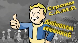 Строим C.A.M.P. и добываем алюминий в Fallout 76