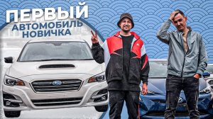 НОВИЧОК ВЫБИРАЕТ ПЕРВЫЙ АВТО / Совместно с Drive Guru