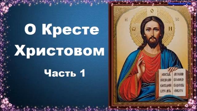 О Кресте Христовом. Часть 1 - священник Константин Пархоменко