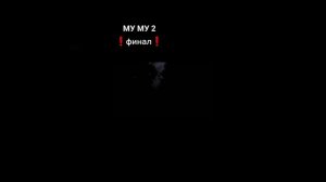 😈МУ МУ 2 ВОЗМЕЗДИЕ ОНА ВЕРНУЛАСЬ ЧТО-БЫ ОТОМСТИТЬ ФИНАЛ! 😈